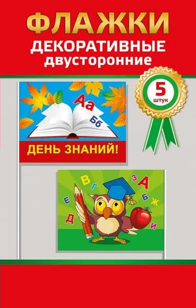 Прочие флаги Набор флажков. День Знаний 5шт Горчаков