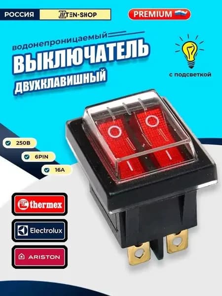 Тумблер Выключатель 16А/250V AC 6pin с силиконовой водонепроницаемой крышкой для водонагревателей Аристон, Термекс, Электролюкс