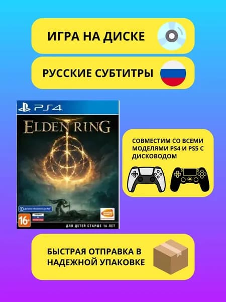Новый диск Elden Ring PS4/PS5(Русские субтитры). Товар уцененный