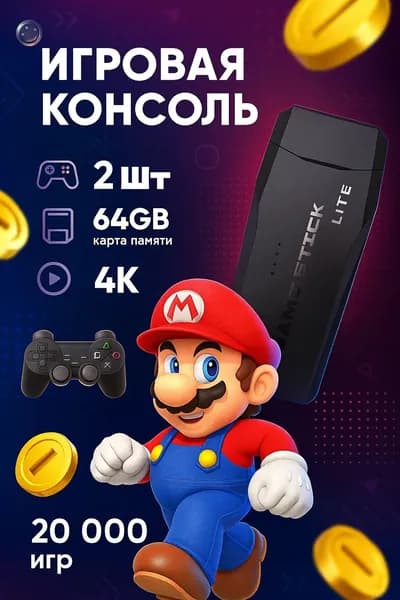 Игровая приставка консоль для телевизора портативная 16 и 32 бит комплект с беспроводными джойстиками