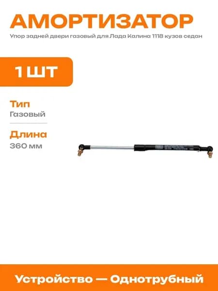 Амортизатор задней двери Калина 1118 газовый упор багажный