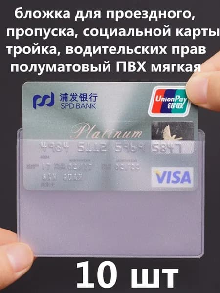 10 шт Картхолдер для банковских карт прозрачный, полуматовый ПВХ мягкая Обложка