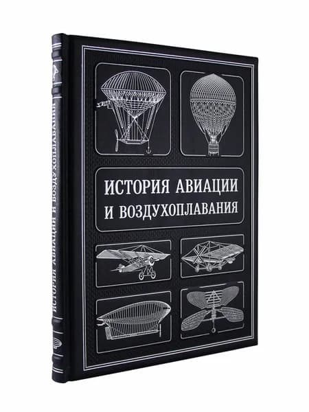 История авиации и воздухоплавания (эксклюзивная книга в коже)