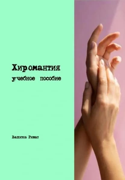 Хиромантия. Учебное пособие | Вахитов Ришат Раилович | Электронная книга