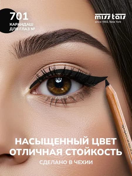 Карандаш для глаз стрелок стойкий мягкий 701