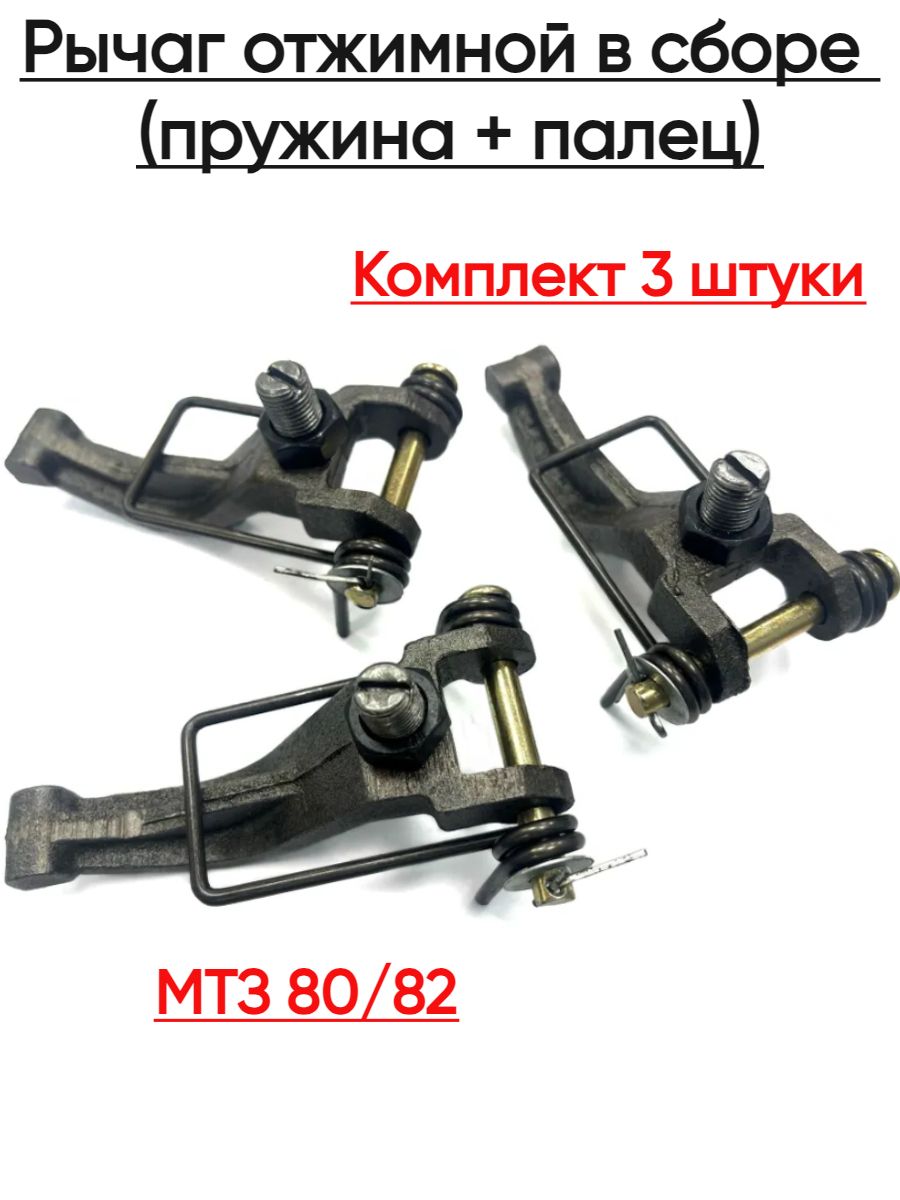 Рычаг отжимной в сборе пружина+палец МТЗ 70-1601095 СБ 3 шт