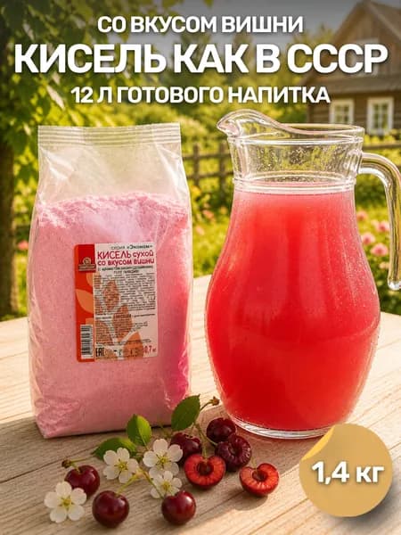 Кисель сухой со вкусом вишни 1,4 кг