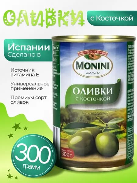 Оливки с косточкой натуральные 300гр Monini