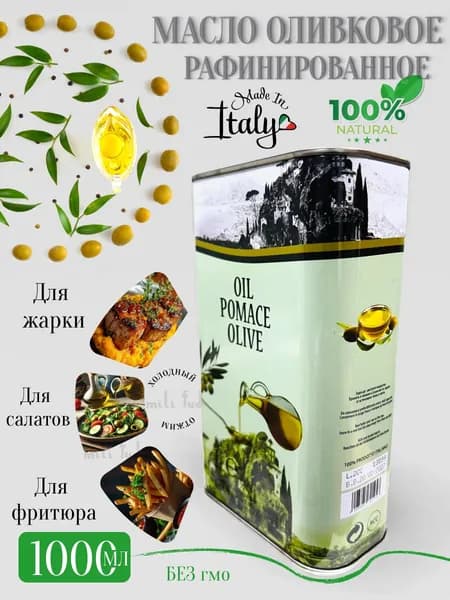 Оливковое масло Olive Pomace Oil 1л