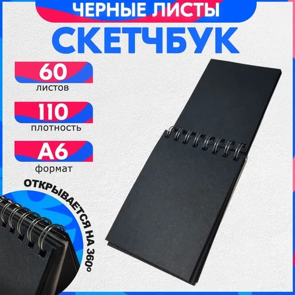 Скетчбук для рисования А6 110 гр, 60 листов, черные листы