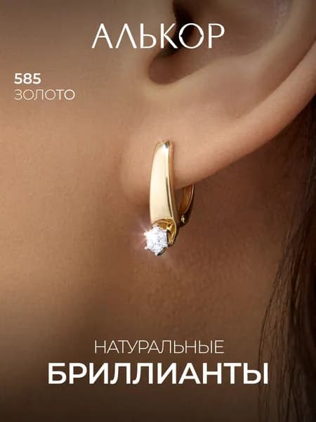 АЛЬКОР Серьги золотые 585 c 14 бриллиантами
