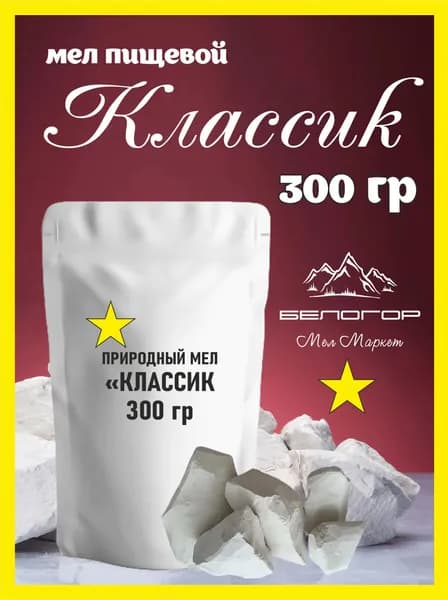 Мел пищевой натуральный - сорт Классик