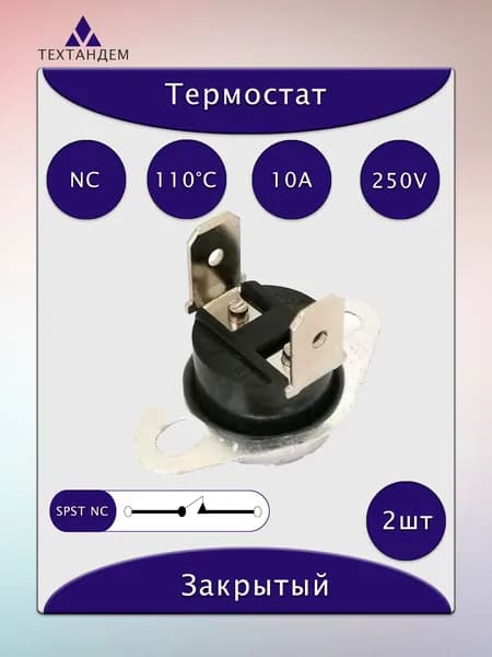 Термостат (термореле) KSD301A 110C 10A 250V NC неподвижная скоба крепления, комплект 2шт