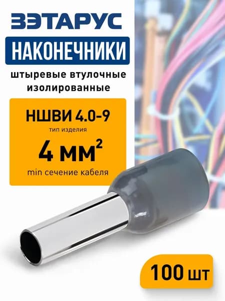 Наконечники штыревые втулочные изолированные НШВИ 4,0-9 ЗЭТАРУС, zeta10960