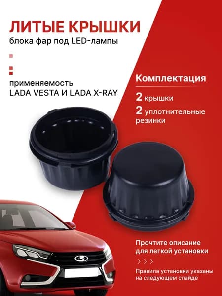 Увеличенные крышки блока фар для Лада Веста и Лада Икс Рэй под LED ламп