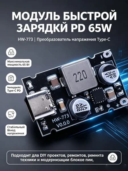 Модуль быстрой зарядки PD65 Вт с интерфейсом USB-C и поддержкой протоколов PD3.1, QC4.0