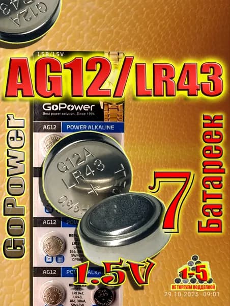 Батарейки AG12 (LR43), 7 штук, алкалиновые 1,5V. GoPower.