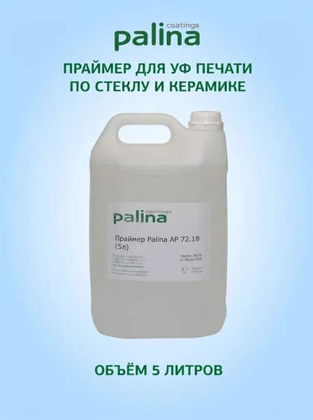 Праймер для УФ печати по стеклу AP 72.18 (5 литров)