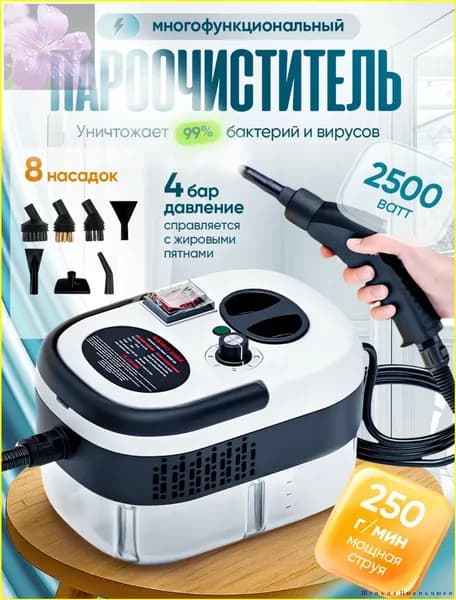 Пароочиститель mzm-20260510162016711 2500 Вт, насадки - 8 шт