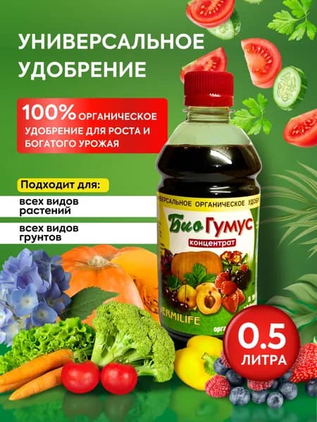 Удобрение органическое Биогумус жидкий концентрат 0,5 литра