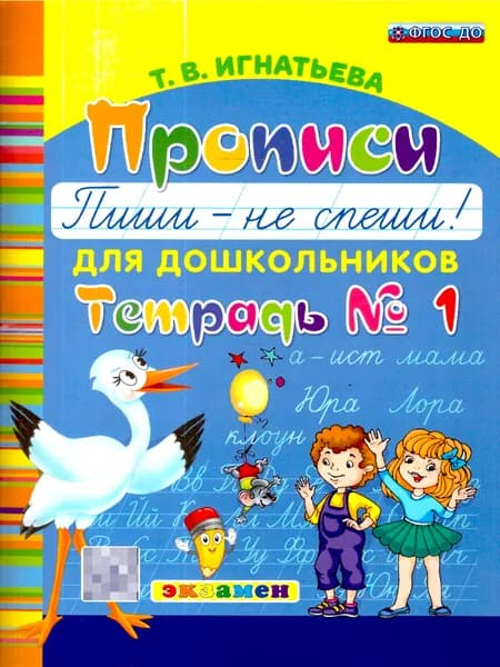 Пиши не спеши. Прописи для дошкольников. Часть 1. ФГОС ДО | Игнатьева Тамара Вивиановна