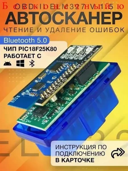 Автосканер ELM327 v1.5 с чипом PIC18F25K80
