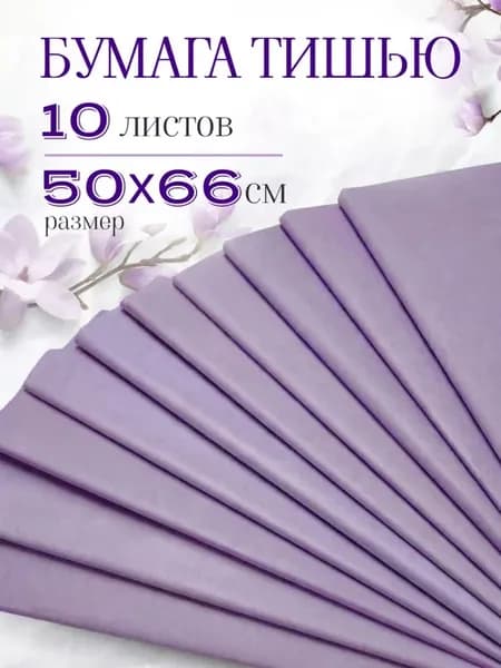 Бумага тишью фиолетовая 10л