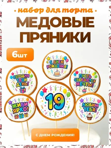 Украшения для торта. Цифра 19. 6 шт