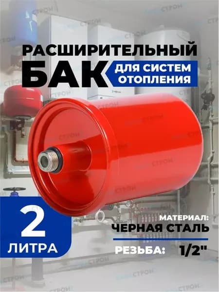 Расширительный бак отопления 2 литра, гидроаккумулятор
