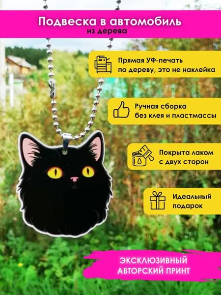 Подвеска в машину на зеркало из дерева Черный кот