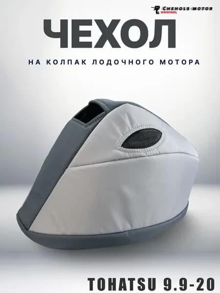 Чехол на лодочный мотор Тохатсу MFS 9.9-20, инжектор, такт 4