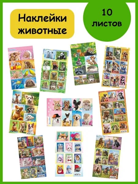 Наклейки животные 10 листов