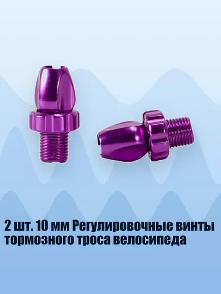2 шт. 10 мм Регулировочные винты тормозного троса велосипеда, Фиолетовый