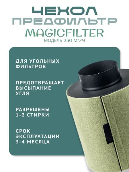 Предфильтр-чехол MAGICFILTER для угольного фильтра MAGIC AIR 250 м3/ч
