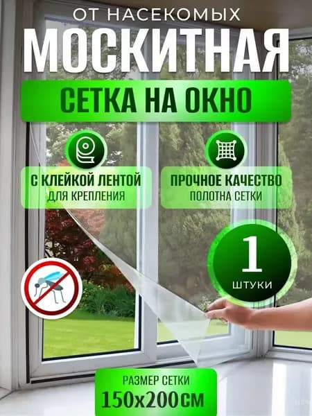 Москитная сетка на окно