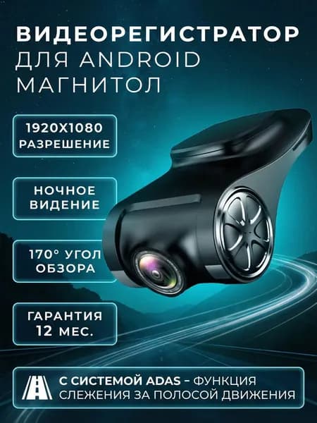 Видеорегистратор ADAS для магнитол на Android с режимом ночного видения, 1920x1080, угол обзора 170, АДАС регистратор