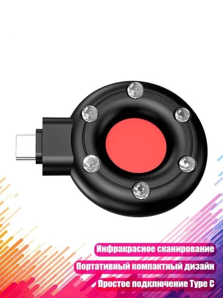Инфракрасный детектор камер с подключением Type C, портативное устройство для защиты от наблюдения дома, в офисе и в путешествиях