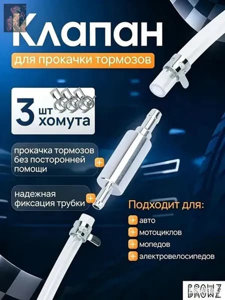 Клапан для прокачки тормозов автомобиля, универсальный для прокачки тормозной системы автомобиля, мотоцикла