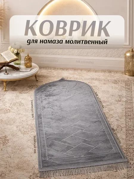 Намазный коврик плотный