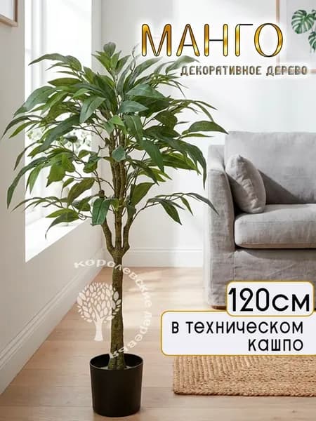 Дерево искусственное Манго 120 см, декоративное растение