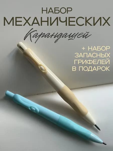 Набор эргономичных механических простых карандашей 2 штуки с запасными грифелями Желтый зеленый