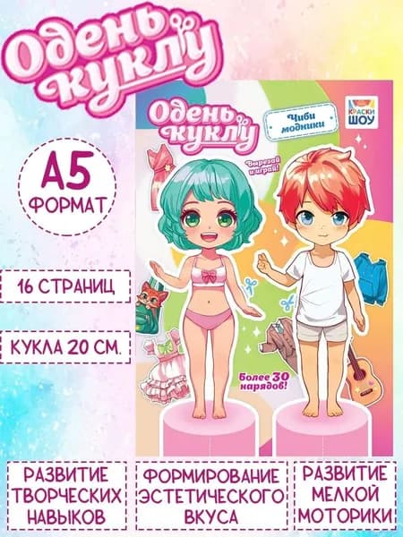 Книжка Одень куклу "Чиби модники", А5