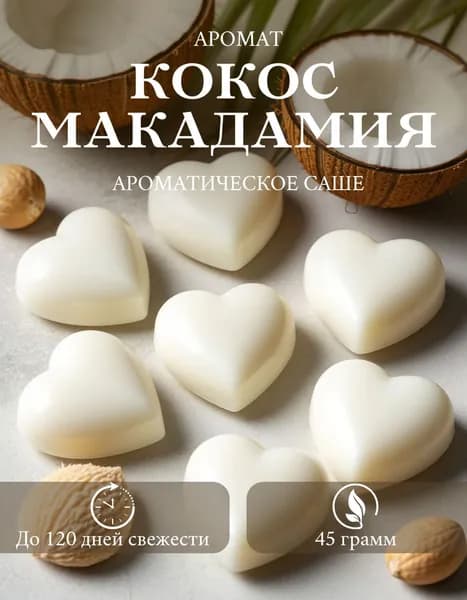 Мелтс, Cаше для шкафа ароматическое Кокос и Макадамия
