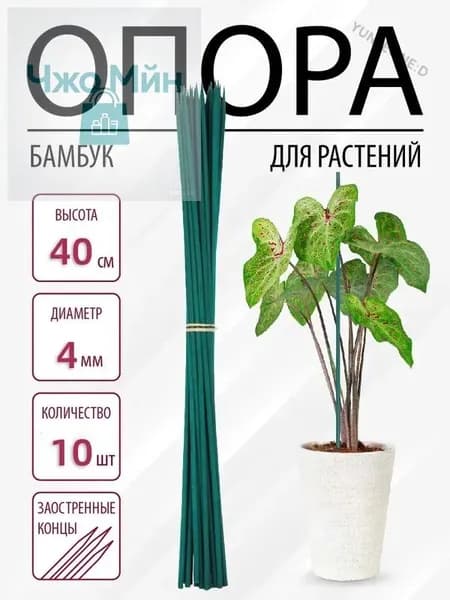 Опора для растений,0.4см,10шт