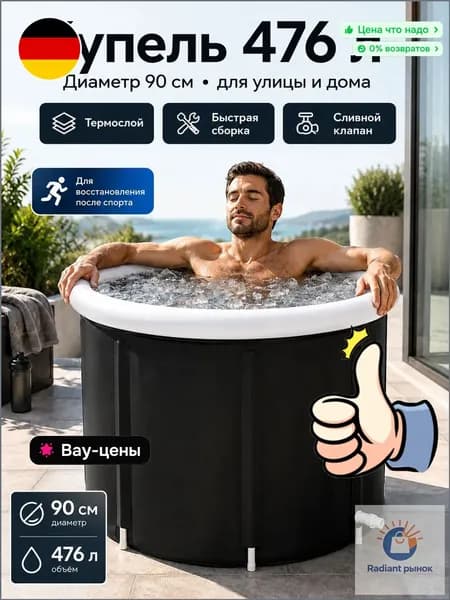 Купель 476 л, диаметр90 см.