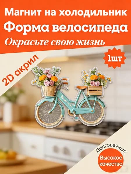 Магнитные наклейки для холодильника, подходящие для холодильников, посудомоечных машин и морозильных камер магнитные наклейки для самостоятельного оформления, плоские 2D-модели