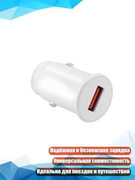 Автомобильное USB-зарядное устройство, - QC3.0 белый