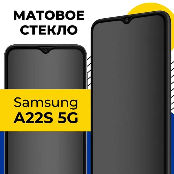Матовое полноэкранное защитное стекло для телефона Samsung Galaxy A22S 5G / Полноэкранное стекло защитка на смартфон Самсунг Галакси A22С 5G