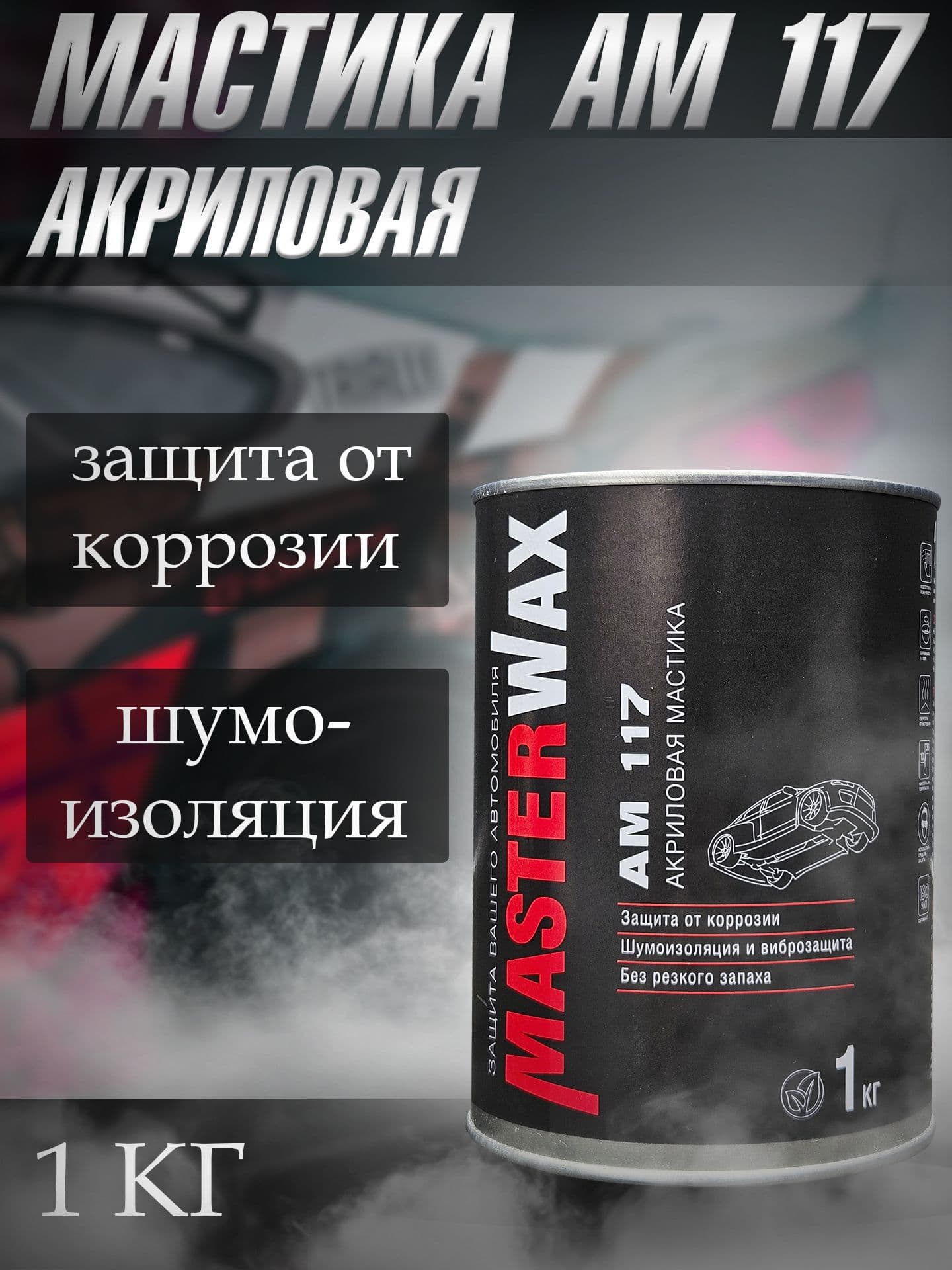 Антикоррозийное покрытие для авто MasterWax АМ 117 / мастика шумоизоляционная Мастервакс 1 кг / антикор с индикатором высыхания / жидкая резина для авто