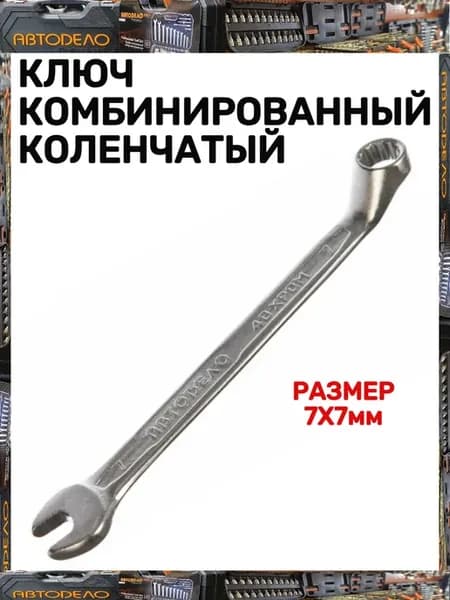 Ключ комбинированный коленчатый
